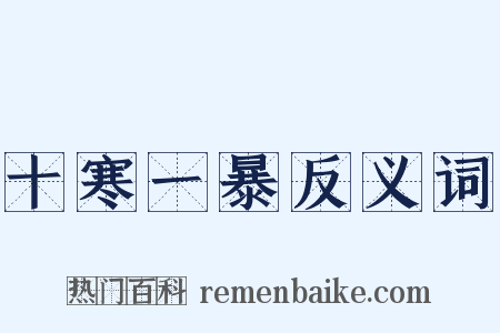 十寒一暴反义词是什么意思的图片